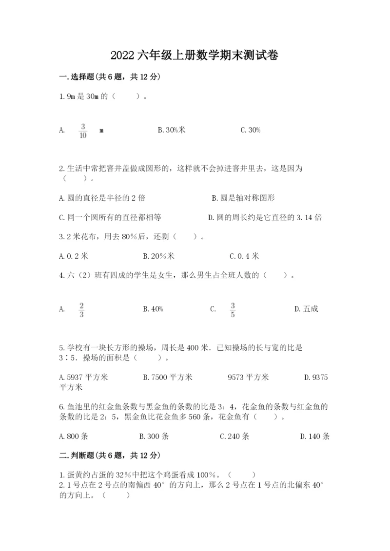 2022六年级上册数学期末测试卷附参考答案（培优）.docx