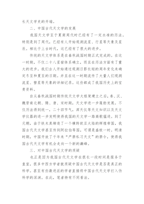 古代天文学的论文.docx