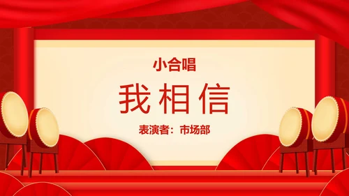 企业年终答谢会年会_红色大气PPT模板