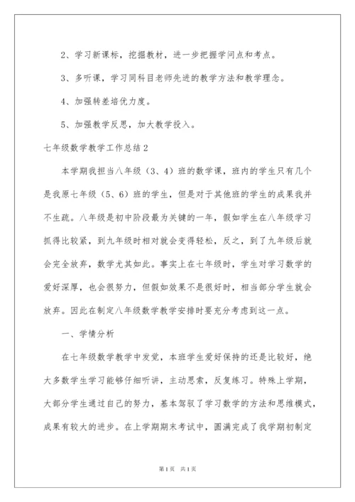 2022七年级数学教学工作总结_26.docx