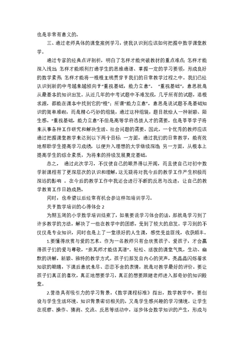 关于数学培训的心得体会4篇