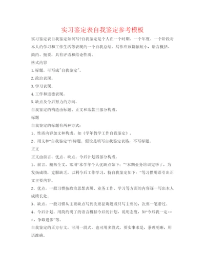 精编实习鉴定表自我鉴定参考模板.docx