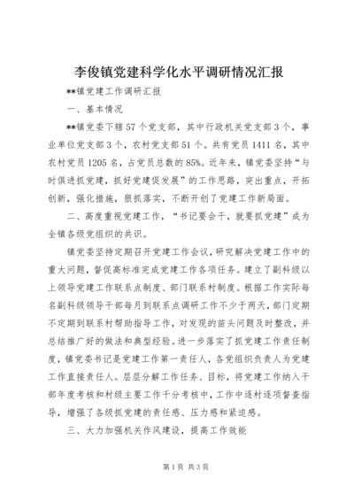 李俊镇党建科学化水平调研情况汇报 (5).docx