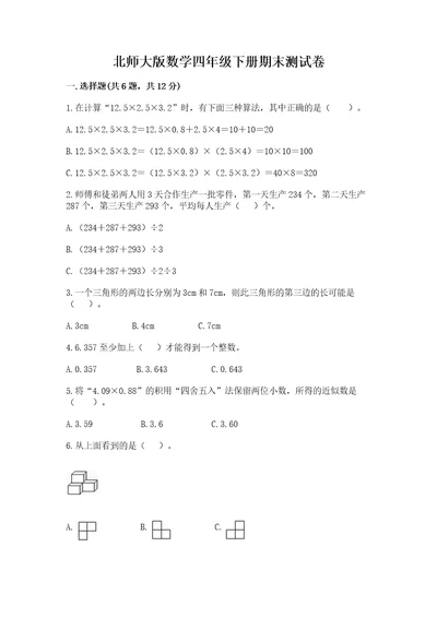 北师大版数学四年级下册期末测试卷及答案全优