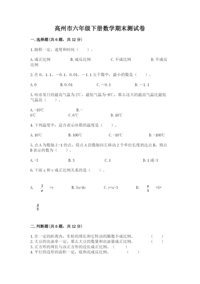 高州市六年级下册数学期末测试卷精选.docx