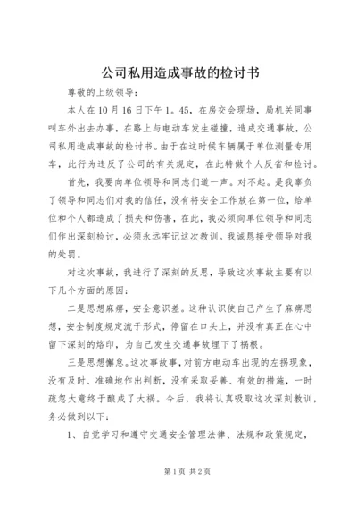 公司私用造成事故的检讨书 (5).docx