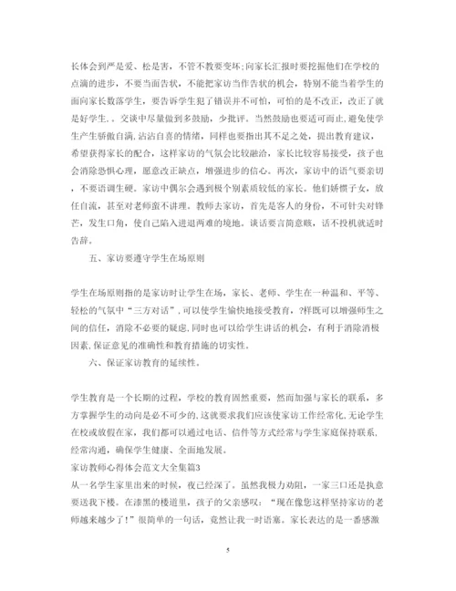 精编家访教师心得体会范文大全集.docx