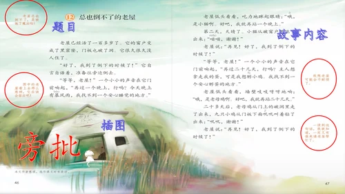 第12课《总也倒不了的老屋》课件