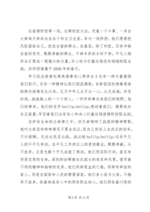 学习抗击疫情先锋英雄事迹心得感想.docx