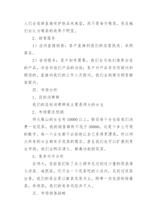 花茶创新创业计划书.docx