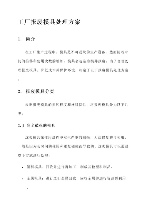 工厂报废模具处理方案