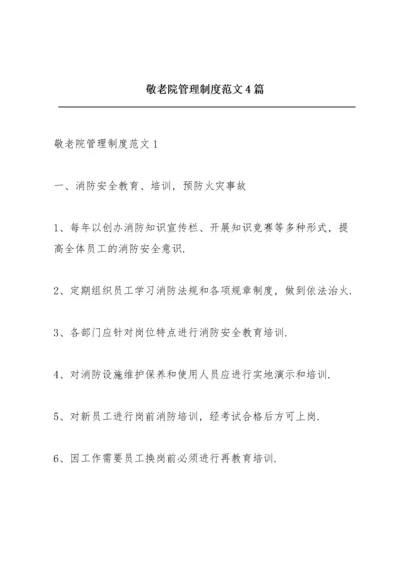 敬老院管理制度范文4篇.docx