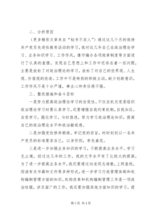 文秘工作者保持共产党员先进性个人党性分析材料.docx