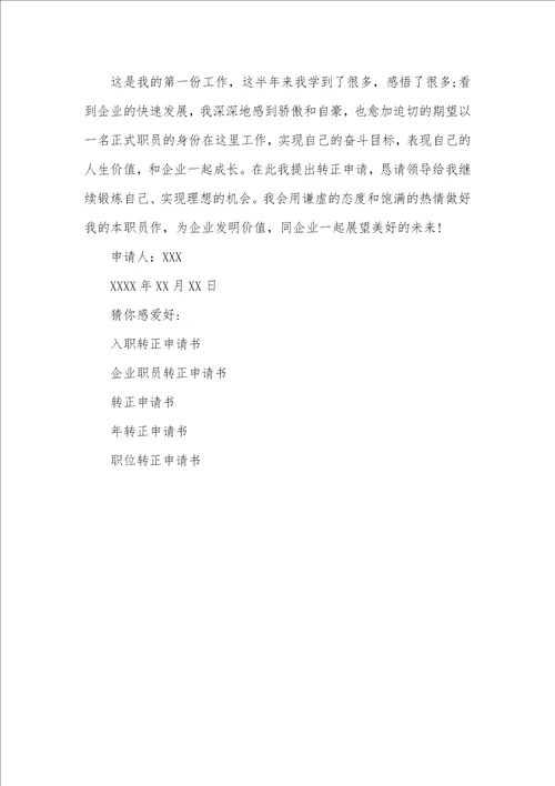 2021职员入职转正申请书范文新职员入职转正申请书