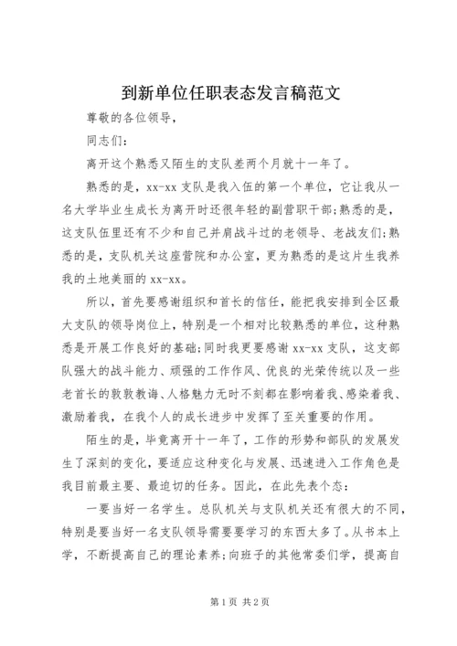 到新单位任职表态发言稿范文.docx