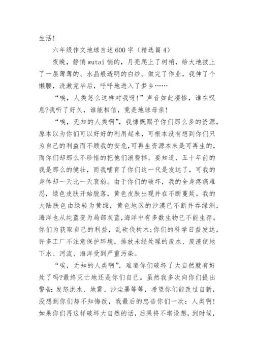 六年级作文地球自述600字(精选5篇).docx