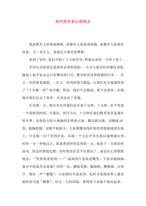 初中的军训心得体会 (3).docx