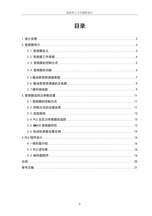 输油泵变频调速控制系统课程设计(论文).docx