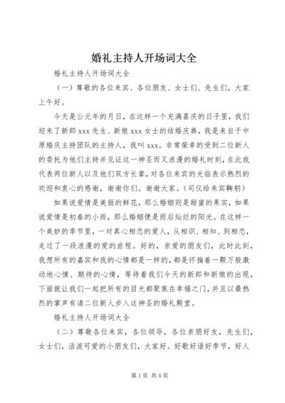 婚礼主持人开场词大全.docx