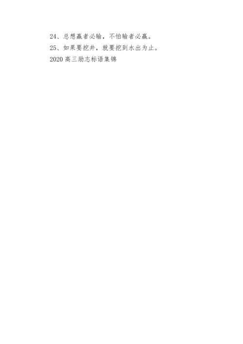 2020高三励志标语集锦.docx