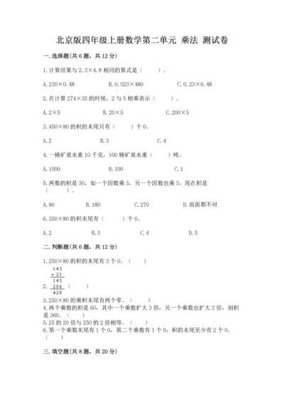 北京版四年级上册数学第二单元 乘法 测试卷及参考答案【满分必刷】.docx