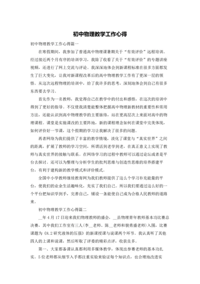 初中物理教学工作心得.docx