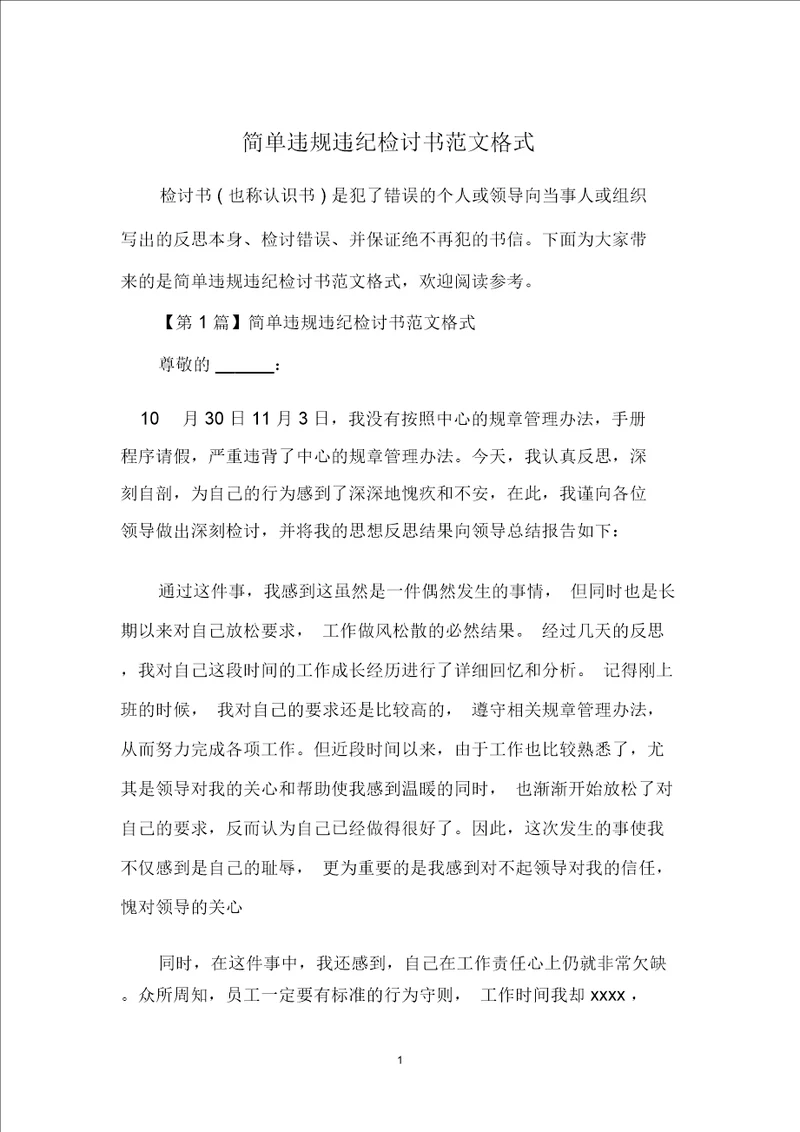 简单违规违纪检讨书范文格式