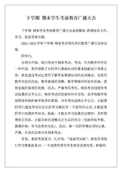 下学期 期末学生考前教育广播大会