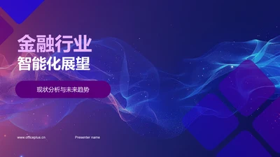 金融行业智能化展望PPT模板