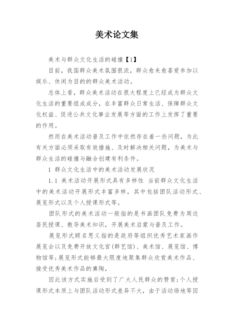 美术论文集.docx