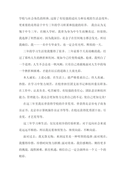 中专毕业生自我鉴定10篇.docx