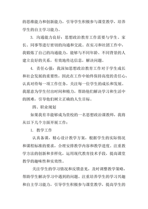 思想政治教育专业求职自荐信