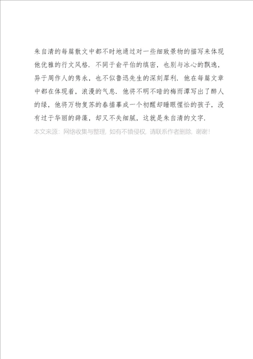 阅读朱自清散文集心得体会多篇