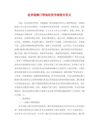 2023年赴香港澳门等地经贸考察报告范文.docx