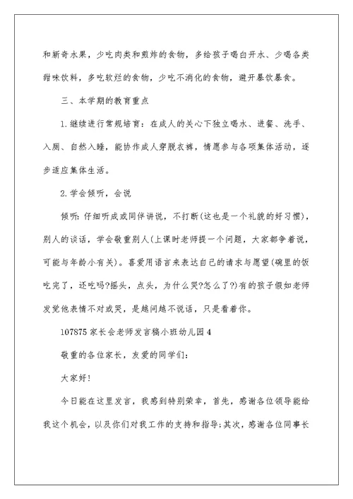 家长会老师发言稿小班幼儿园