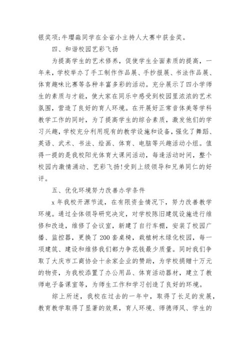 2023小学校长个人述职报告.docx
