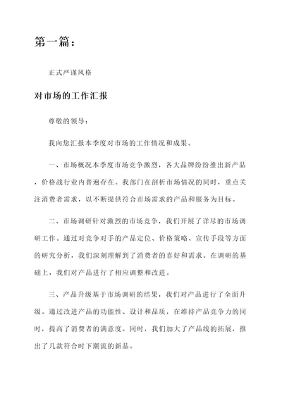对市场的工作汇报