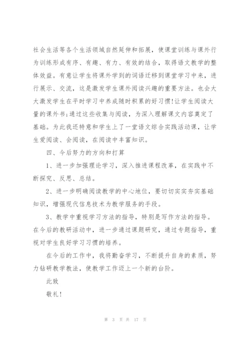 小学语文老师个人述职报告.docx