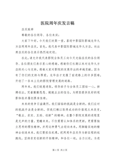 医院周年庆发言稿 (3).docx