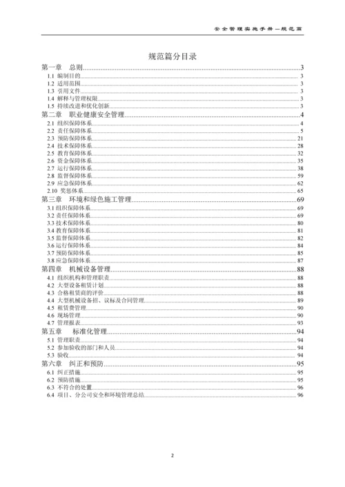 建设有限公司安全管理实施手册(2016版).docx