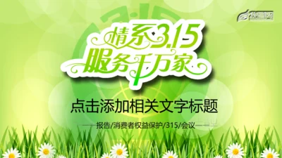 315消费者权益保护日动态PPT模板背景