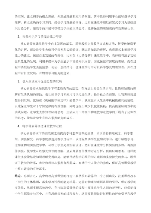 论如何在核心素养要求下打造高中物理高效课堂.docx