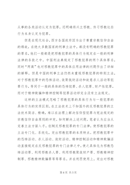 邪教组织犯罪的特点及法律防控措施.docx