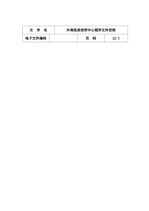 外商投资服务中心程序文件范例分析.docx