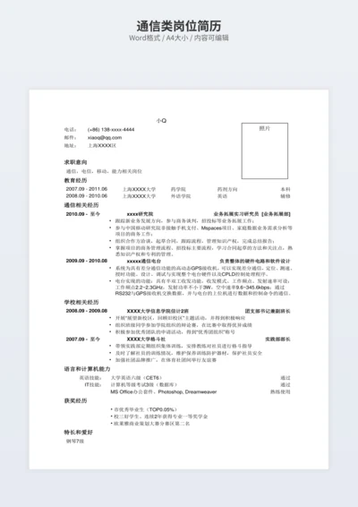 通信类岗位简历