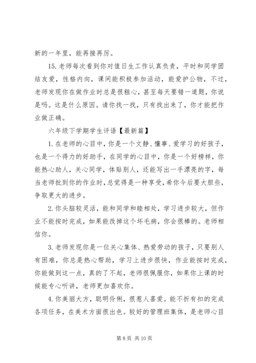 六年级下学期学生评语集锦.docx