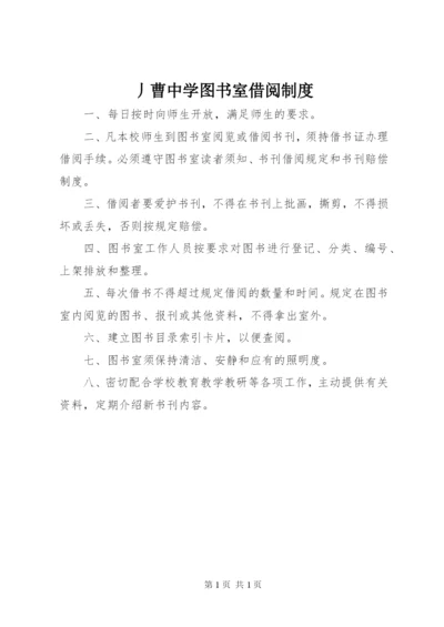 丿曹中学图书室借阅制度.docx