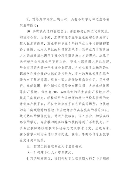 工商管理实践教学模式探索的论文.docx