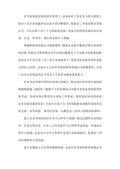 关于鼓励员工考取职称及资格证书的方案.docx