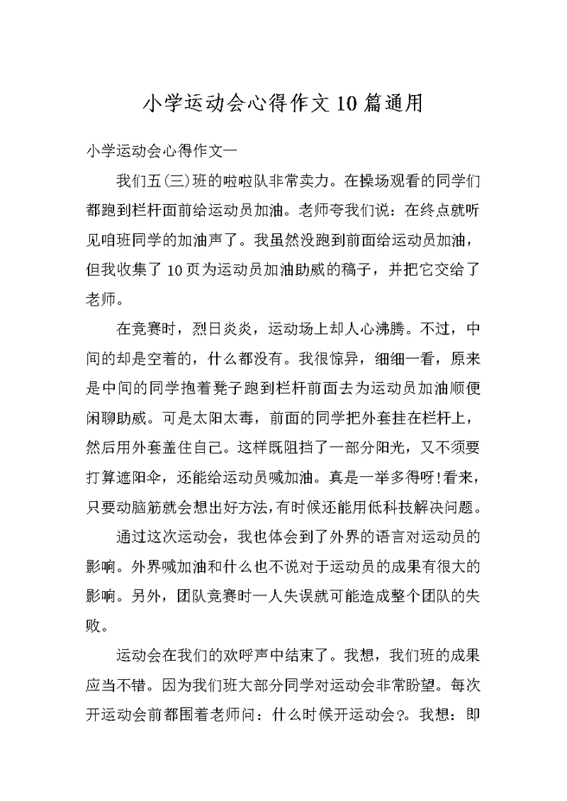 小学运动会心得作文10篇通用
